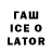 ГАШИШ ice o lator Artiom Super